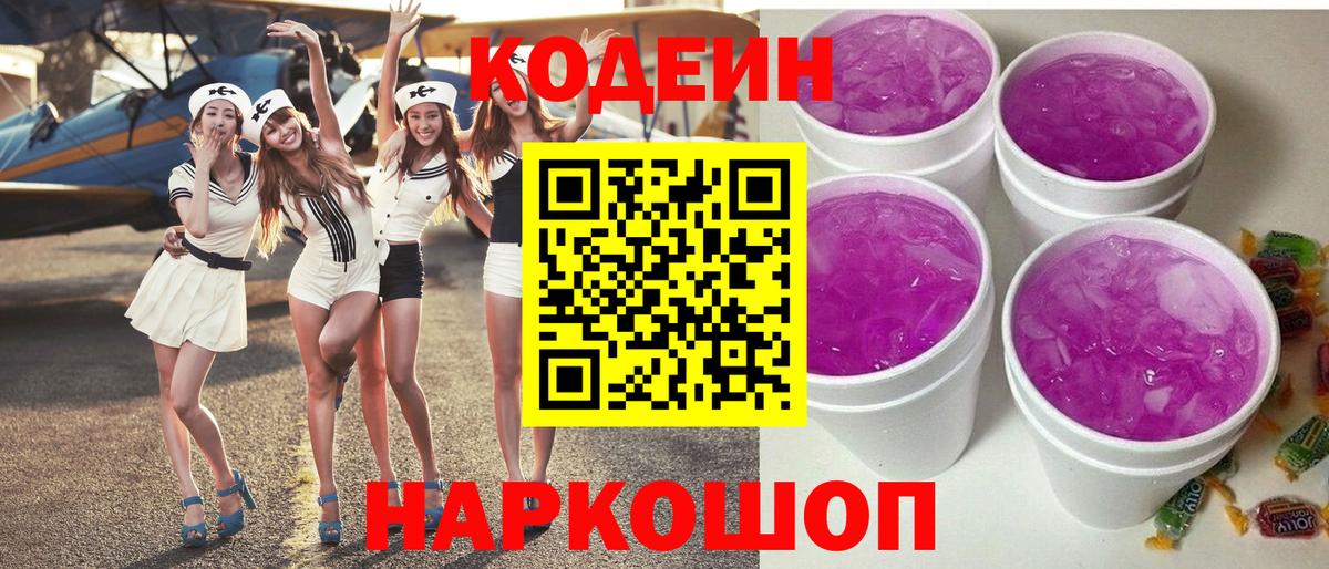 Петрозаводск  Codein Purple Drank  Вход с VPN 